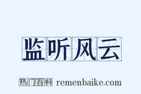 监听风云是什么意思的图片